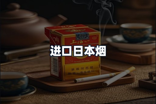 进口日本烟